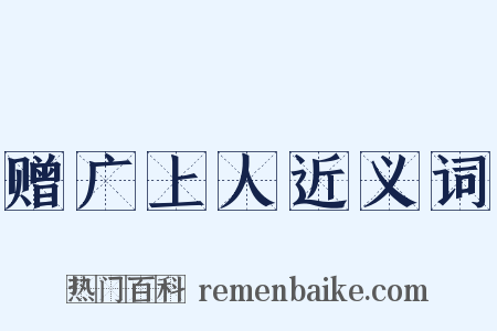 赠广上人近义词是什么意思的图片